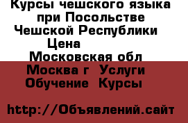 Курсы чешского языка при Посольстве Чешской Республики › Цена ­ 30 000 - Московская обл., Москва г. Услуги » Обучение. Курсы   